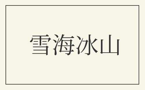 雪海冰山