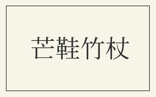 芒鞋竹杖