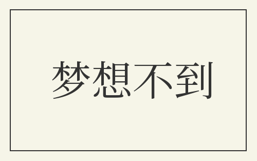 梦想不到