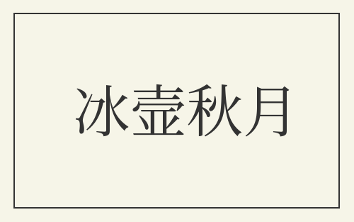冰壸秋月