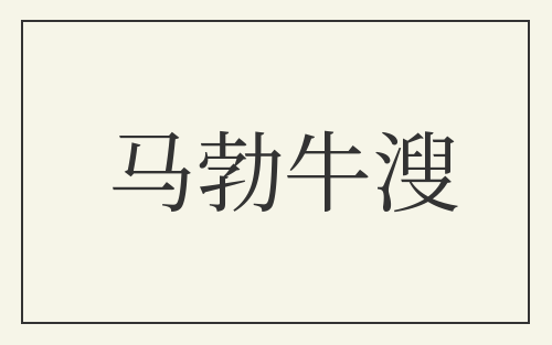 马勃牛溲