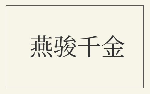 燕骏千金