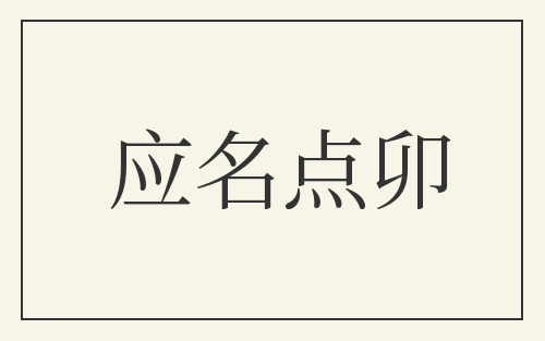 应名点卯