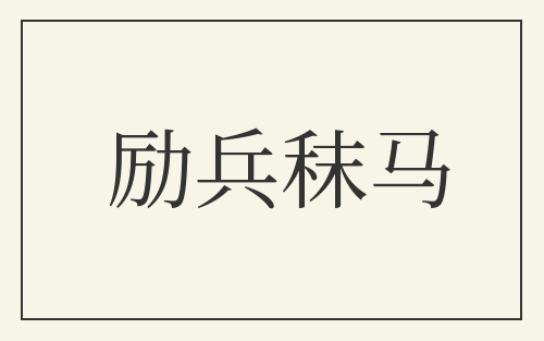 励兵秣马