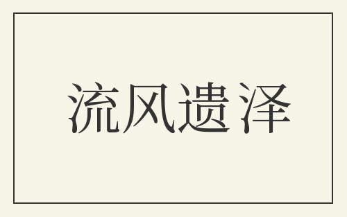 流风遗泽
