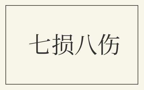 七损八伤