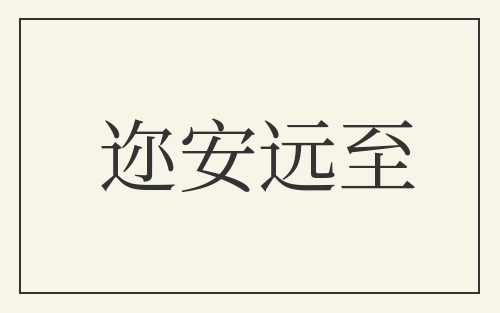 迩安远至