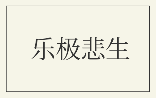 乐极悲生