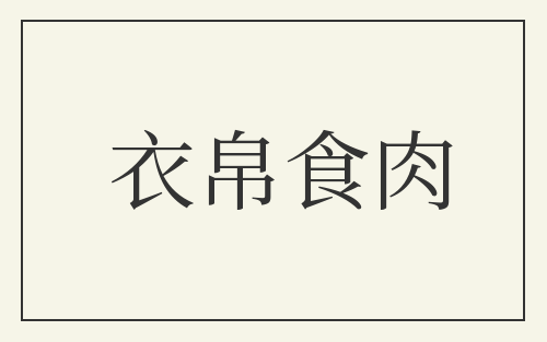 衣帛食肉