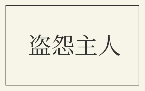 盗怨主人