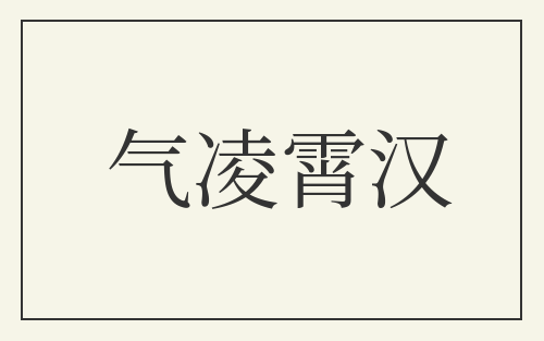 气凌霄汉
