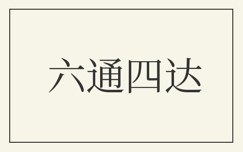 六通四达