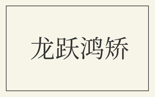 龙跃鸿矫