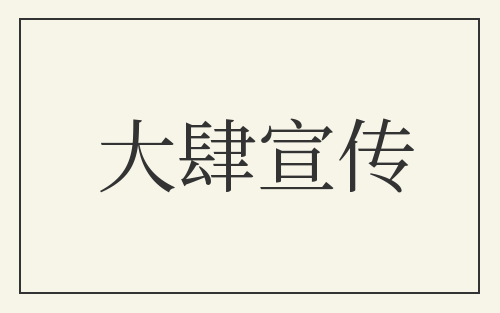 大肆宣传