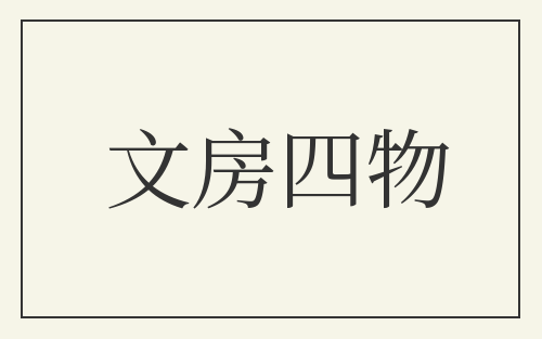 文房四物
