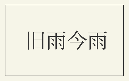 旧雨今雨