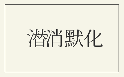 潜消默化
