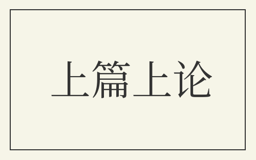 上篇上论