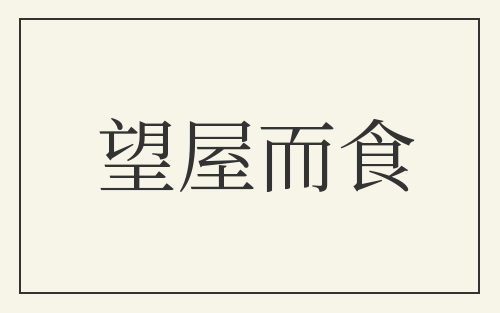 望屋而食