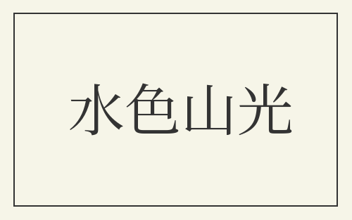 水色山光