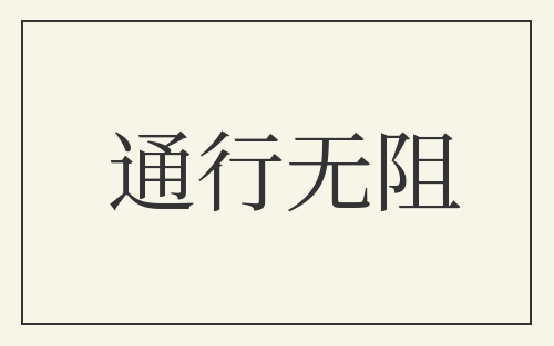 通行无阻