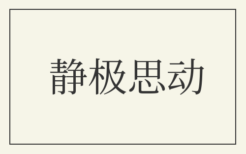静极思动