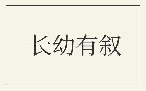 长幼有叙