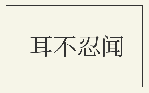 耳不忍闻