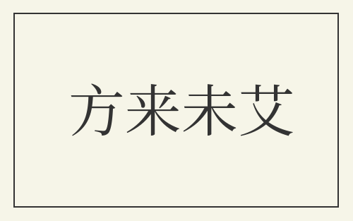 方来未艾