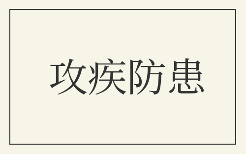 攻疾防患