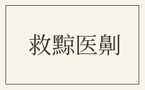 救黥医劓