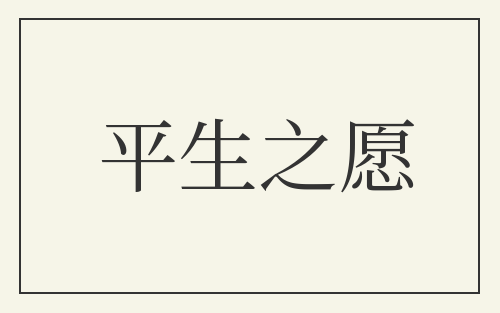 平生之愿