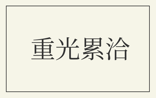 重光累洽