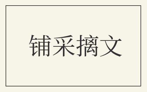 铺采摛文