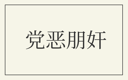 党恶朋奸