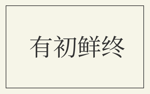 有初鲜终