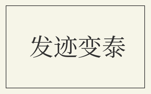 发迹变泰