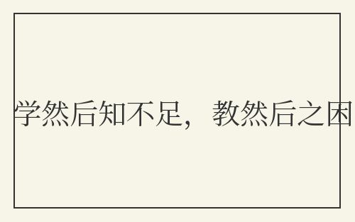 学然后知不足，教然后之困