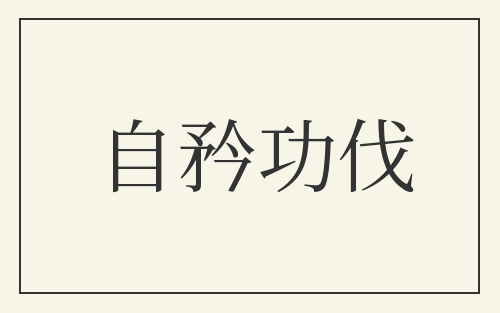 自矜功伐