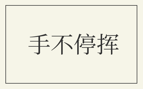 手不停挥