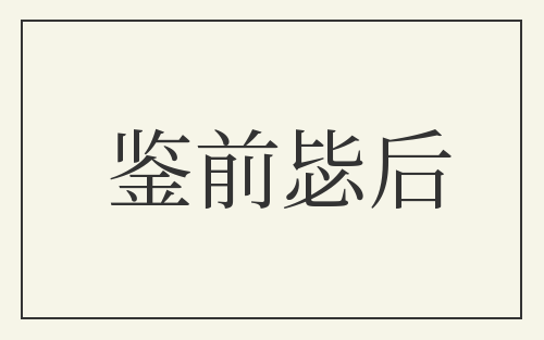 鉴前毖后