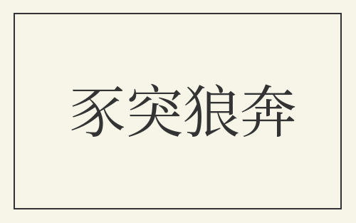 豕突狼奔