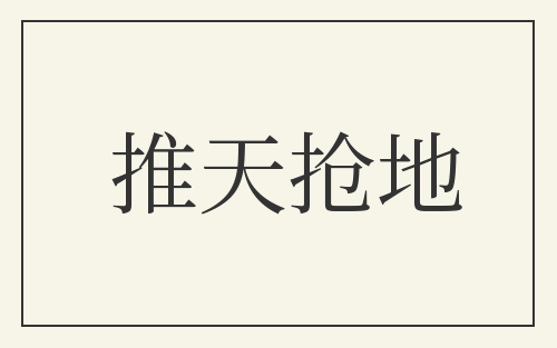 推天抢地
