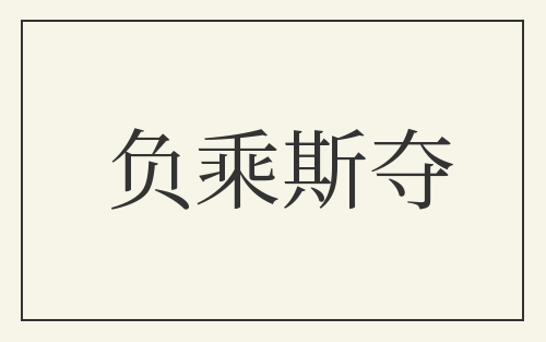 负乘斯夺