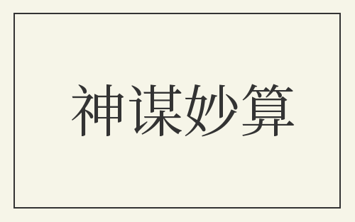 神谋妙算