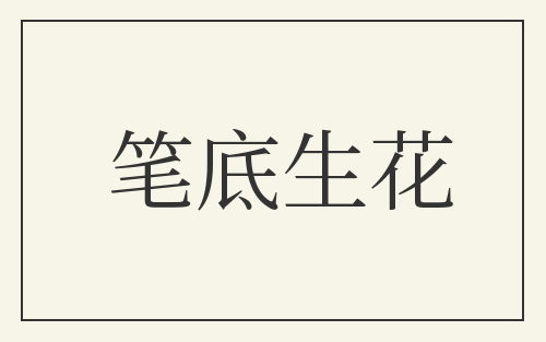 笔底生花