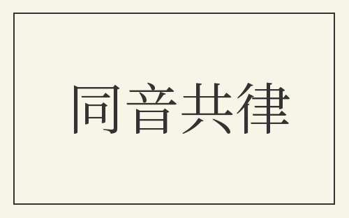 同音共律