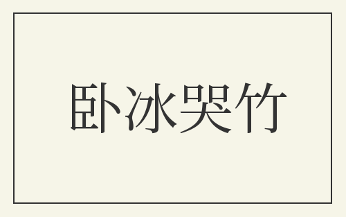 卧冰哭竹