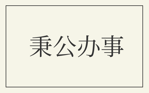秉公办事