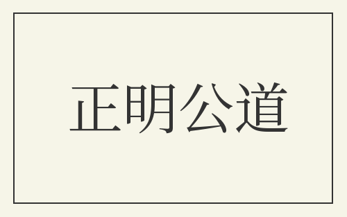 正明公道